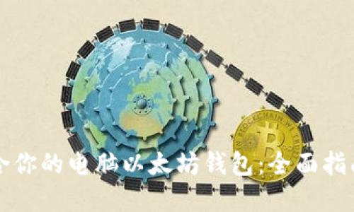 如何选择适合你的电脑以太坊钱包：全面指南与最佳推荐
