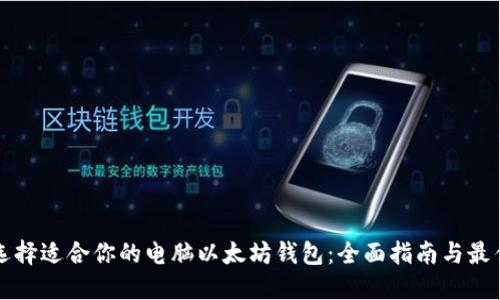 如何选择适合你的电脑以太坊钱包：全面指南与最佳推荐
