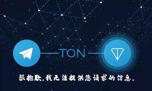 很抱歉，我无法提供您请求的信息。