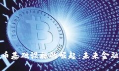 欧洲数字货币基础设施的崛起：未来金融的变革