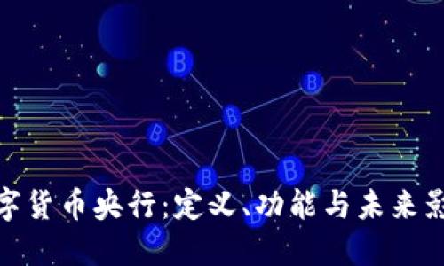数字货币央行：定义、功能与未来影响