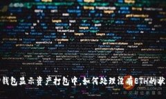 TP钱包显示资产打包中，如何处理没有ETH的状况