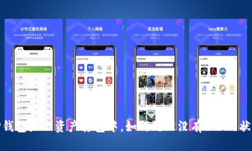 TP钱包显示资产打包中，如何处理没有ETH的状况