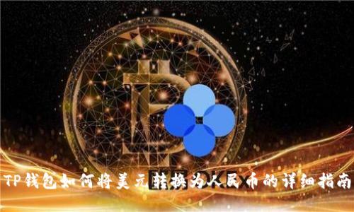 TP钱包如何将美元转换为人民币的详细指南
