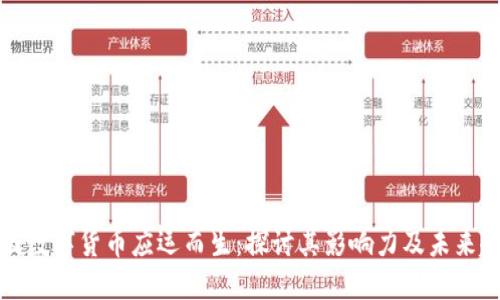 中国数字货币应运而生：探讨其影响力及未来趋势