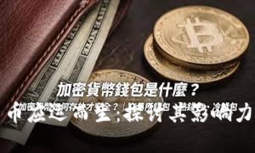 中国数字货币应运而生：探讨其影响力及未来趋势