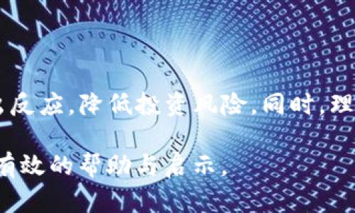   如何在TP钱包中添加组件以实时查看币种涨跌情况 / 

 guanjianci TP钱包, 币种涨跌, 加载价格信息 /guanjianci 

引言：TP钱包的优势

在当今数字经济飞速发展的时代，数字货币的趋势愈发明显，而TP钱包作为一款受欢迎的数字资产管理工具，吸引了大量用户。通过TP钱包，用户可以方便地进行代币的存储、交易和管理。然而，有些用户在使用TP钱包时发现，对于币种的涨跌情况缺乏直观的监控，这使得他们在投资决策时难以做出及时反应。

为什么需要监控币种涨跌

数字货币市场波动剧烈，短时间内价格可能会大幅上涨或下跌。对于投资者而言，及时了解币种的价格变动，不仅能帮助他们把握投资时机，还能有效规避风险。例如，某个币种在短时间内大幅下跌，投资者及时做出卖出决策，可以避免进一步的损失。因此，在TP钱包中添加能够显示币种涨跌的功能，是每位用户都应该考虑的。

如何在TP钱包中添加价格监控功能

首先，在TP钱包中，用户需要确保其钱包已经成功连接至相应的区块链网络。接下来，通过几个简单的步骤，你便能添加实时价格监控功能，帮助自己更好地掌握市场动态。

步骤一：下载最新版本的TP钱包

确保你的TP钱包是最新版本，这样才能享受到最新功能和。可以通过应用商店或TP钱包官方网站下载并安装最新版本。在版本更新中，开发团队可能会加入一些新的监控功能或者修复已知问题，所以定期更新始终是一个好习惯。

步骤二：连接到合适的区块链

TP钱包支持多种区块链网络，包括以太坊、比特币、波场等。连接你想要管理的币种所对应的区块链网络。这个步骤至关重要，因为不同的区块链会影响信息的更新速度和准确性。

步骤三：添加需要监控的币种

在TP钱包的主界面中，可以选择“添加资产”或者“管理币种”的选项，然后找到你希望监控的币种。在添加的时候，确保选择了正确的合约地址，以避免添加错误的币种。

步骤四：启用价格提醒功能

TP钱包通常会内置价格提醒的功能，用户可以设置特定的价格阈值。一旦币种价格突破这个阈值，TP钱包会通过推送通知的方式提醒你，从而帮助你及时做出投资决策。在设置提醒时，可以选择不同的条件，比如价格上涨5%或是下跌10%。

步骤五：使用市场行情页

TP钱包内置的市场行情页能够实时显示各大币种的涨跌幅。用户可随时查看特定币种的实时数据、历史趋势和市场深度。通过市场行情页，用户不仅可以获得单个币种的信息，还可以对比多个币种的走势，帮助做出更全面的分析。

步骤六：借助第三方工具

为提升监控效果，除了TP钱包的内置功能外，用户还可以考虑使用外部的加密货币追踪工具。这些工具支持实时价格监控、图表分析和市场动态跟踪。虽然这需要额外的操作，但一旦掌握使用技巧，将极大提高用户在市场中的反应能力。

如何判断价格变动的意义

了解币种涨跌的真正意义，不仅关乎数字资产的投资回报，还涉及市场情绪、技术分析和基本面因素。简单的价格波动不能完全反映市场的真实情况，因此用户在分析价格变化时，也需关注以下几个方面。

市场情绪

市场情绪是影响数字货币价格的重要原因之一。比如，当一条重大的新闻发布时，整个市场可能会受到影响，导致币种价格大幅波动。通过观察社交媒体、新闻网站和社区论坛等渠道，用户可以对市场情绪有一个更全面的了解，并根据情绪变化及时作出反应。

技术分析

技术分析是通过分析价格图表和成交量数据，寻找价格的未来走势的一种方法。用户可以根据图表中的历史数据，绘制出支撑和压力线，从而推测出未来的价格变动趋势。对于想在市场中获利的投资者而言，掌握技术分析的技巧将是十分必要的。

基本面因素

基本面分析则关注于影响币种本身价值的内在因素，包括项目的技术背景、团队实力、市场需求和应用场景等。了解项目的基本面，将帮助用户更理性地判断币种价格的变化，而不是简单地跟随市场趋势。

总结：实时监控的重要性

在TP钱包中添加实时价格监控功能，是每位数字货币投资者应关注的重点。通过应用上述步骤，用户将能够更高效地管理自己的投资组合，及时作出反应，降低投资风险。同时，理解价格变动的内外部因素，能够帮助用户在瞬息万变的市场中保持冷静，从而做出更明智的投资决策。

总之，数字货币市场机会与挑战并存，掌握必要的工具和知识，是每个投资者不可或缺的职责。希望以上提到的步骤与分析，能为你的投资之旅提供有效的帮助与启示。