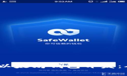全面解析iOS以太坊钱包开发：从入门到进阶