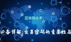 tp钱包转账必备详解：交易密码的重要性与安全性