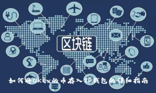 如何将OKEx的币存入TP钱包的详细指南