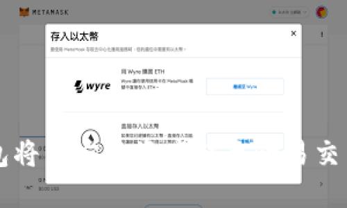 如何通过TP钱包将币安链资产转至欧易交易所的完整指南