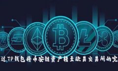 如何通过TP钱包将币安链资产转至欧易交易所的完