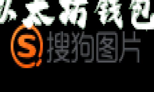 初识以太坊客户端与以太坊钱包：全面解析与使用指南
