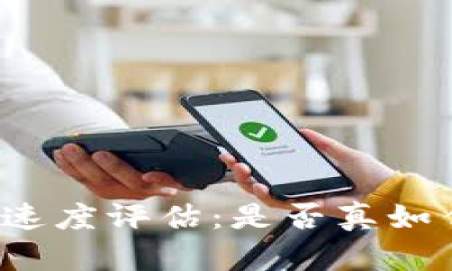 TP钱包交易速度评估：是否真如传言般迅速？