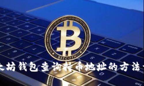 以太坊钱包查询持币地址的方法详解