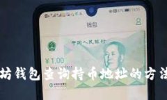 以太坊钱包查询持币地址的方法详解