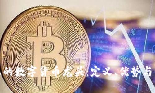 探索纯正的数字货币龙头：定义、优势与未来趋势