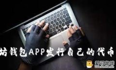 如何通过以太坊钱包APP发行自己的代币：详细流