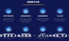 全面解析：数字货币选手教程视频 - 从入门到精