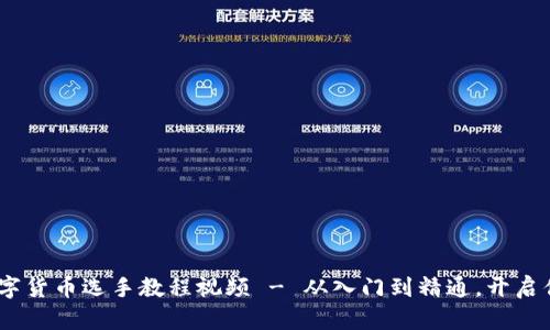 全面解析：数字货币选手教程视频 - 从入门到精通，开启你的投资之旅