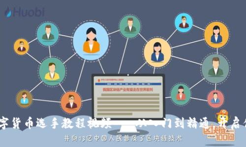 全面解析：数字货币选手教程视频 - 从入门到精通，开启你的投资之旅