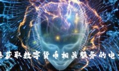 如何在香港获取数字货币相关服务的电话联系方
