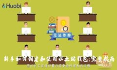 新手如何创建和使用以太坊钱包：完整指南