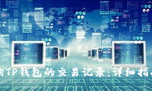 如何查询TP钱包的交易记录：详细指南与技巧