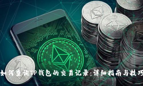 如何查询TP钱包的交易记录：详细指南与技巧