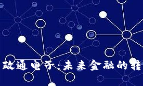 数字货币政通电子：未来金融的转型与挑战