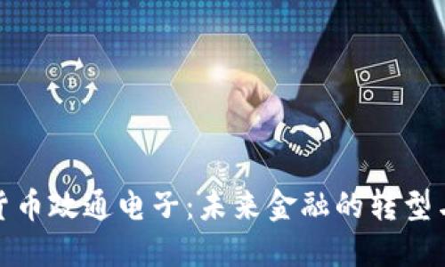 数字货币政通电子：未来金融的转型与挑战
