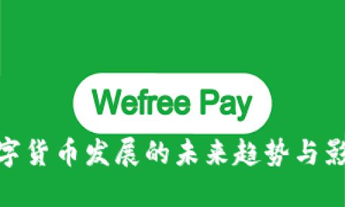 数字货币发展的未来趋势与影响
