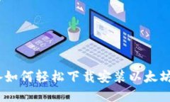 苹果设备如何轻松下载安装以太坊钱包APP