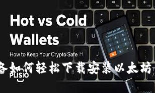 苹果设备如何轻松下载安装以太坊钱包APP