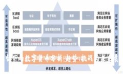 疫情下的数字货币分析：趋势、挑战与未来展望
