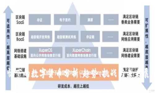 疫情下的数字货币分析：趋势、挑战与未来展望