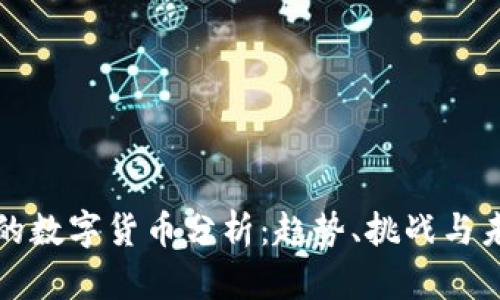 疫情下的数字货币分析：趋势、挑战与未来展望