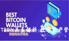 TP钱包与TRON关系解析：数字资产管理新选择