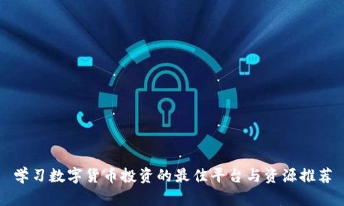 学习数字货币投资的最佳平台与资源推荐