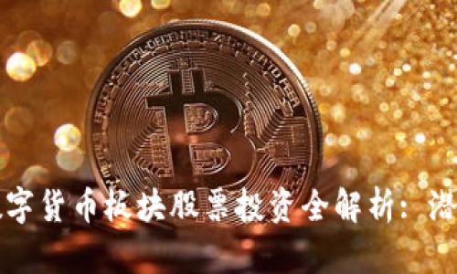 2023年天津数字货币板块股票投资全解析: 潜力、风险与选择