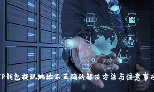 TP钱包提现地址不正确的解决方法与注意事项
