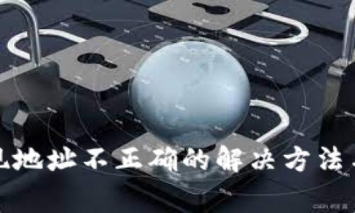 TP钱包提现地址不正确的解决方法与注意事项