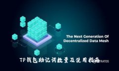 TP钱包助记词数量及使用指南