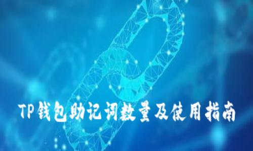 TP钱包助记词数量及使用指南