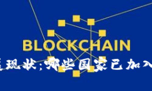 全球数字货币发展现状：哪些国家已加入数字货币的浪潮？