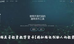 马化腾是否投资数字货币？揭秘腾讯创始人的投