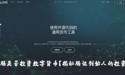 马化腾是否投资数字货币？揭秘腾讯创始人的投资动向