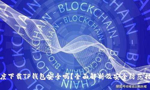 百度下载TP钱包安全吗？全面解析及安全防范措施