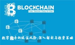 数字货币的贬值风险：深入解析与投资策略