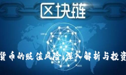 数字货币的贬值风险：深入解析与投资策略